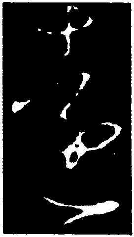 遠,王羲之,書法字典
